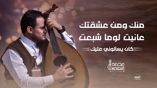 كلمات اغنية كان يسالوني عليك محمد النعامي