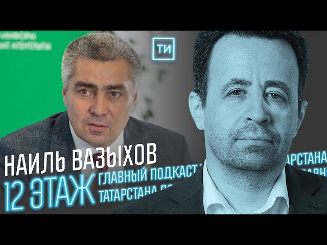 Наиль Вазыхов о перспективности Камского Устья / 12 этаж