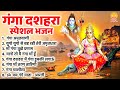 2025 गंगा दशहरा स्पेशल भजन Nonstop Ganga Bhajan गंगा म
