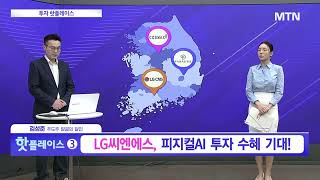 [투자 핫플레이스] 3분기 비용 선반영 실적 부진…4분기부터 성장 전환 기대 'LG씨엔에스' / 머니투데이방…
