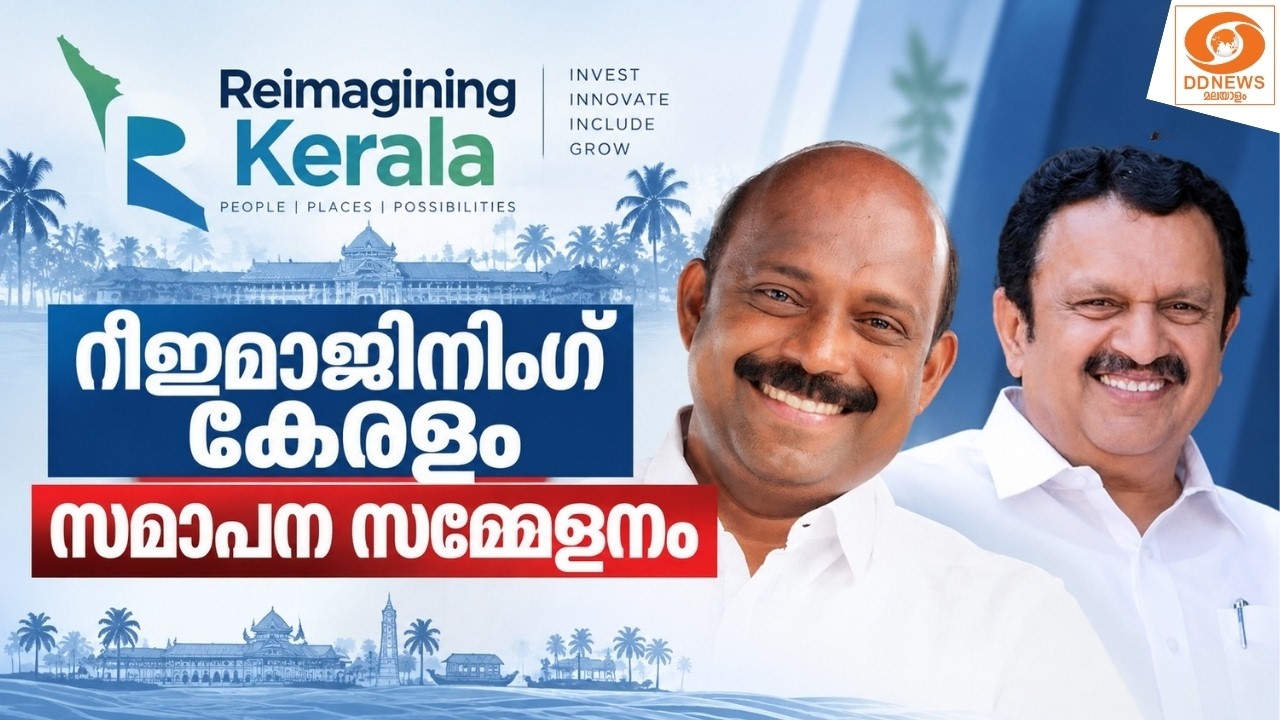 LIVE: റീഇമാജിനിംഗ് കേരളം സമാപന സമ്മേളനം | Reimagining Keralam | K Muraleedharan 
