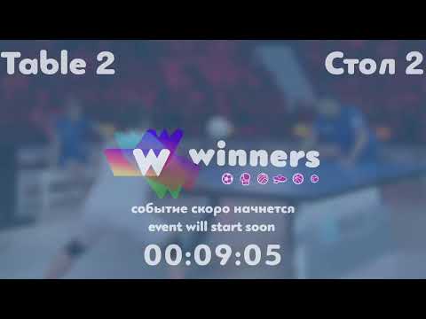 Winners League  08.09.21 Kolomiiets Volodymyr - Lyman Oleksandr  18:00