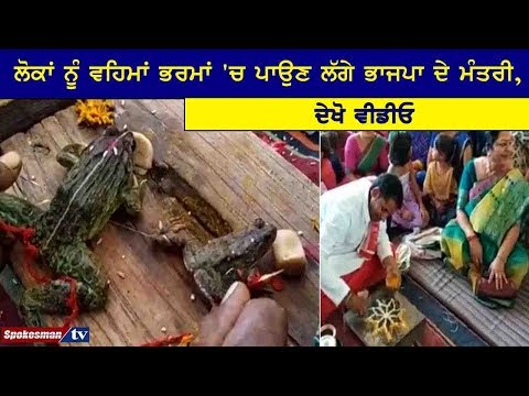 ਲੋਕਾਂ ਨੂੰ ਵਹਿਮਾਂ ਭਰਮਾਂ 'ਚ ਪਾਉਣ ਲੱਗੇ ਭਾਜਪਾ ਦੇ ਮੰਤਰੀ, ਦੇਖੋ ਵੀਡੀਓ