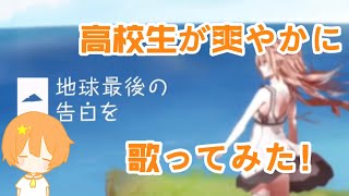 - 【地球最後の告白を】カッコよく歌ってみた!byふぅせ