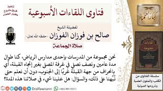 ماذا على من صلى لمدة عامين ونصف إلى غير القبلة جاهلًا بذلك؟ لمعالي الشيخ صالح الفوزان image