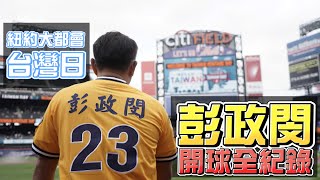 [分享] 彭政閔大都會台灣日開球全紀錄