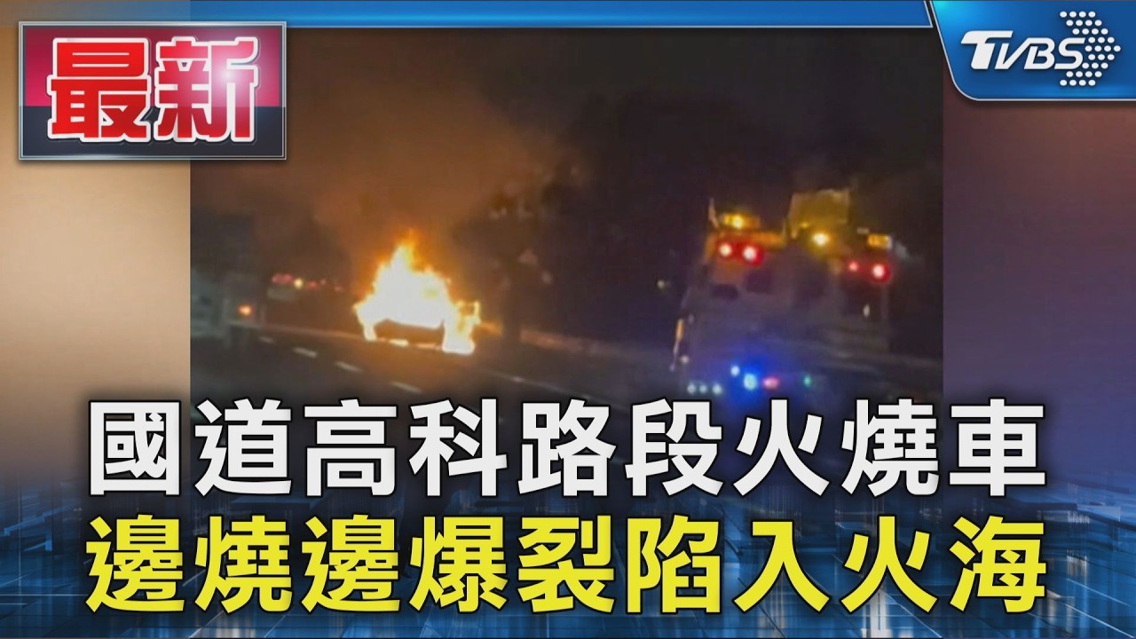 國道高科路段火燒車 邊燒邊爆裂陷入火海