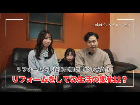 【お客様インタビュー】感動ハウスでリフォームをしたお客様から聞きました！