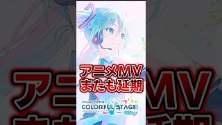 6周年アニメMVがまたも延期！？ #プロセカ #shorts