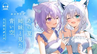 - 【新ボイス】あの夏、姉妹と見た青い空