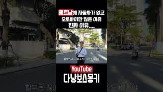 베트남 자동차 세금은 얼마나할까? #다낭