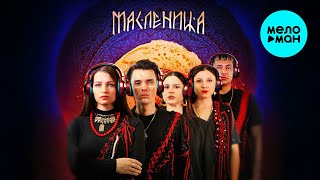 Полынь Folk - Масленица (Single 2025)