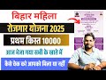 Bihar Mahila Rojgar Yojana Paisa Check 2025 महिला रोजगार प्रथम क�