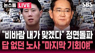 [????속보] "비바람, 내가 맞겠다" 이재용 대국민 사과.."이건 마지막 기회!" 파업 앞두고 다시 열린 '대화'| SBS 논스톱 라이브