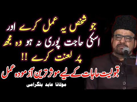 Best Azmoda Amal for Qabooliat Hajat || Maulana Abid Bilgrami