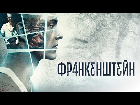 Франкенштейн - Русский трейлер (2015)