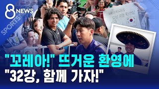 "꼬레아!" 뜨거운 환영에.."32강, 함께 가자!" / SBS 8뉴스