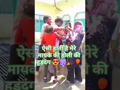मेरे मायके की होली की हुड़दंग 😍🕉️#youtubeshorts #song viral short#होली स्पेशल#होली की हुड़दंग #होली