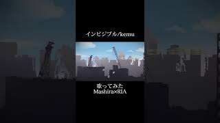 - インビジブル/kemu #歌ってみた #cover #ボカロ