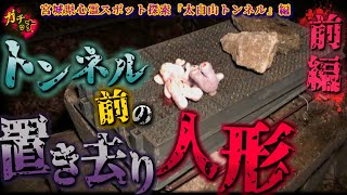 【太白山トンネル ①】トンネル入口前に置き去りにされた恐怖の人形…【宮城県 心霊スポット】