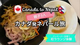 【子連れ海外旅行】バンクーバー空港からいよいよ出発