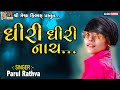 Dhiri Dhiri Nach Parul Rathva Timli Song