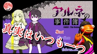 【初見実況】アルネの事件簿~本格推理~Case2 The Hotel Pithos Theft