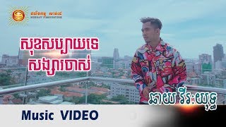 សុខសប្បាយទេសង្សារចាស់ - ឆាយ វីរះយុទ្ធ [ Music VIDEO ]
