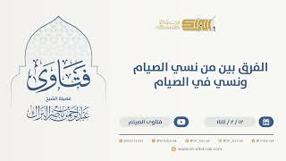 الفرق بين من نسي الصيام ونسي في الصيام - الشيخ عبدالرحمن البراك (9975) image