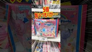 5個買うつもりだったのに・・・。サンリオキャラクターズバルーンポップチャーム&グミ(396円)を開封!! #shorts #short #sanrio #サンリオ