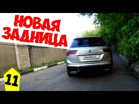 Новый Тигуан. Новая задница!