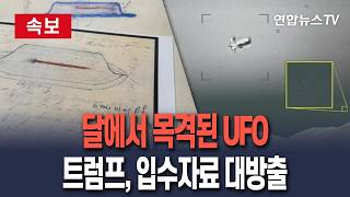 [????속보] 달에서 목격된 UFO…트럼프, 전세계에서 입수한 자료 대방출 / 연합뉴스TV(YonhapnewsTV)