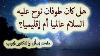 صورة هل كان طوفان نوح عليه السلام عالميا أم إقليميا؟ - ملحد يسأل والدكتور يجيب