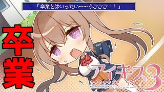 【実況】 杏先輩が卒業してしまいました ♯6 【 アイキス3 cute 体験版 】【ギャルゲー】