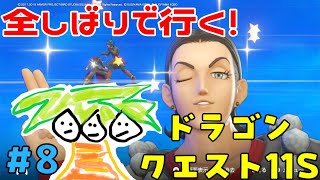 【ドラクエ11＃8】鬼畜全しばりでいくドラゴンクエスト11！【なっしー】】