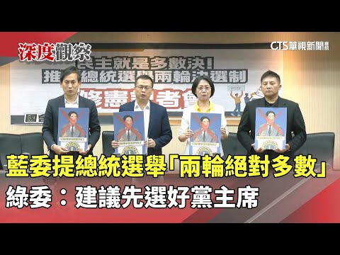 藍委提總統選舉「兩輪絕對多數」　綠委：建議先選好黨主席
