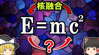 【雑学】エネルギーから物質は作られるのか?【ゆっくり解説】