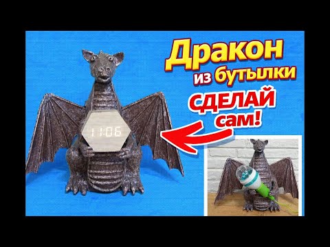 Дракон из пластиковой бутылки символ нового года 2024 (улучшенная)