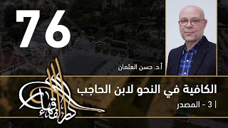 صورة الكافية لابن الحاجب - 76 - الفصل التاسع - أ. د. حسن العثمان