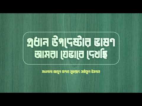 প্রধান উপদেষ্টার ভাষণের নির্মোহ মূল্যায়ণ : মাওলানা আবুল  বাশার মুহাম্মাদ সাইফুল ইসলাম হাফিজাহুল্লাহ
