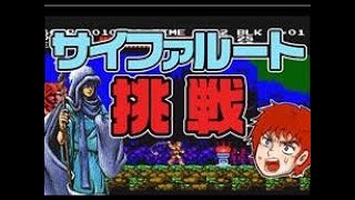 悪魔城伝説 サイファルート (実況)(FC)【ばっけん】＃１