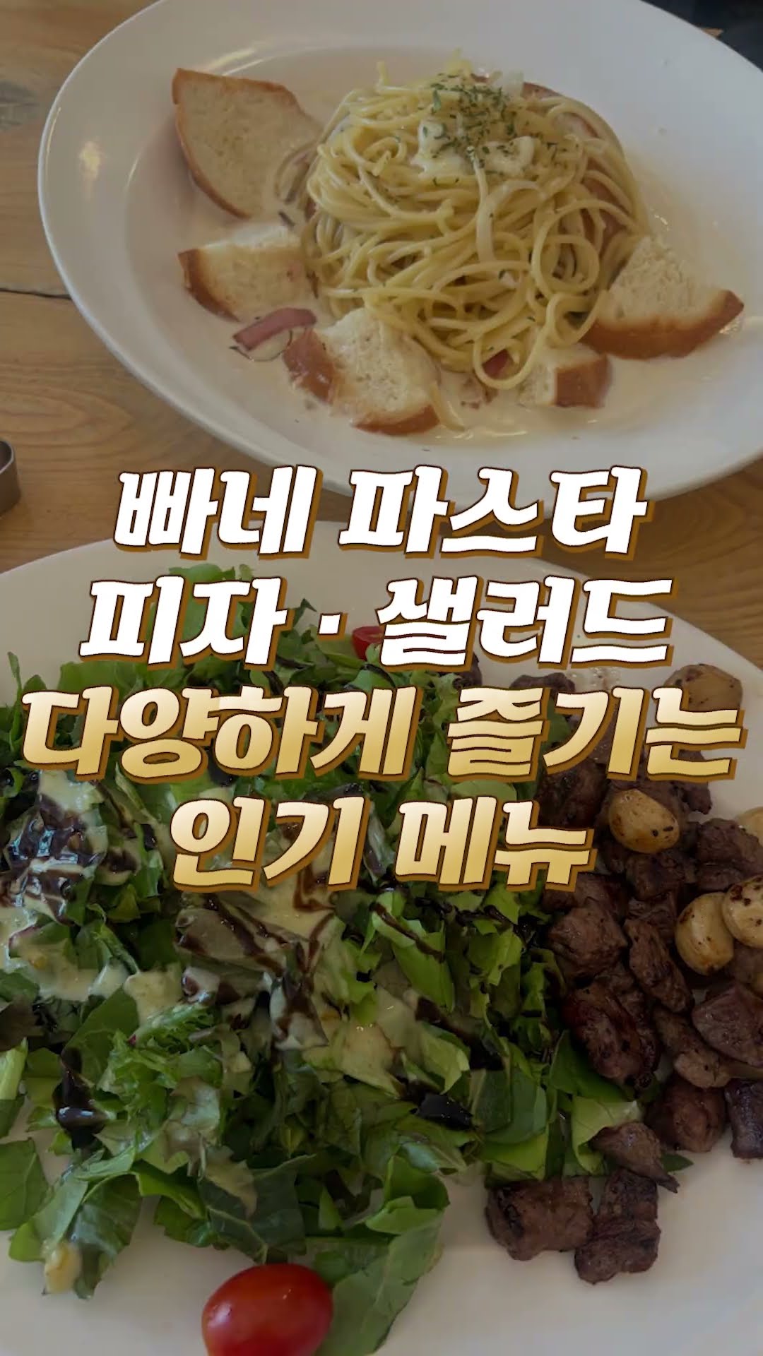 제주 가족 외식 고민 끝?! 넓고 맛있는 여기 모르면 손해! #제주맛집 #루스트플레이스 #외도동맛집 #제주패밀리레스토랑 #제주외식 #제주데이트 #제주단체 #빠네파스타 #고르곤졸라피자 #제주여행 #제주룸식당 #제주핫플