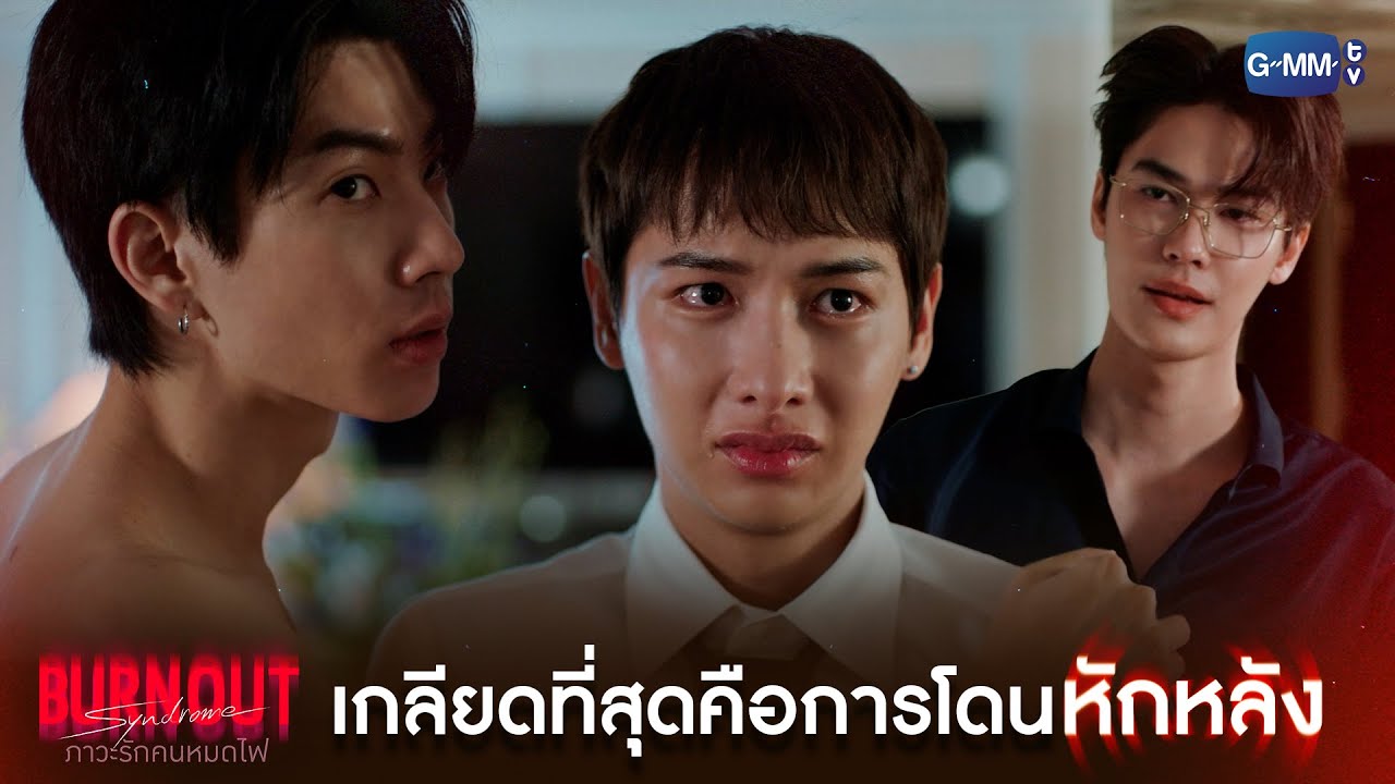 เกลียดที่สุดคือการโดนหักหลัง | Burnout Syndrome ภาวะรักคนหมด