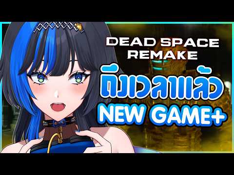 ก็ไม่ "ยาก" เท่าไหร่จริงๆ🥺⎡Dead Space Remake ⎦: EP06