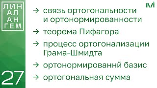 Ортогонализация Грама-Шмидта, ортонормированный базис | 27 | Константин Правдин | ИТМО