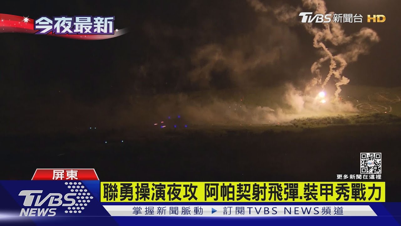 有片/聯勇操演夜攻 阿帕契射飛彈、裝甲秀戰力