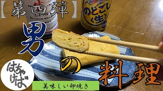 第四弾【男の料理】色々作っていくシリーズ美味しい卵焼き作ります
