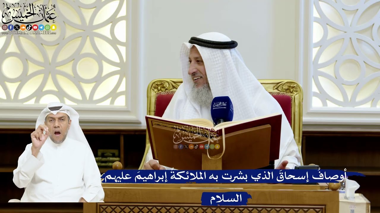 179- أوصافُ إسحاقَ الذي بشرت به الملائكةُ إبراهيمَ عليهم السلام - عثمان الخميس