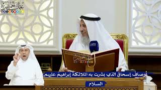 179- أوصافُ إسحاقَ الذي بشرت به الملائكةُ إبراهيمَ عليهم السلام - عثمان الخميس