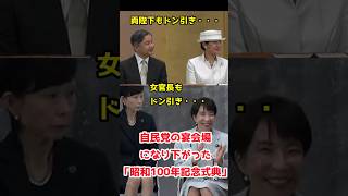 自民党の宴会場になり下がった昭和100年記念式典
